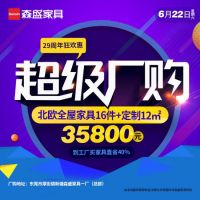 6月22日森盛家具超级厂购即将开启,敬请期待