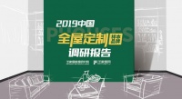 2019 全屋ob欧宝体育官网（样本品牌）调研报告