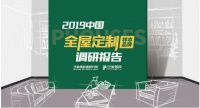 2019 全屋ob欧宝体育官网（样本品牌）调研报告【综述：行业发展现状、建议】