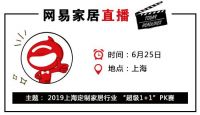 网易直播 |2019上海定制家居行业 “超级1+1”PK赛