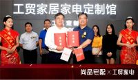推出第二代全屋定制后，尚品宅配与工贸家电签署战略合作