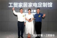 推出第二代全屋定制后，尚品宅配与工贸家电签署战略合作