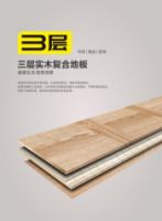 全心爱，放心爱！来自莫干山三层实木复合地板的实力守护