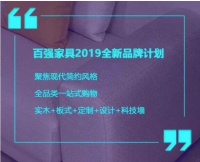 “全明星产品”焕新出发 百强家具2019年经销商会启幕在即