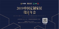 收纳设计与生活方式|2019ob欧宝体育官网家居设计年会成功举办