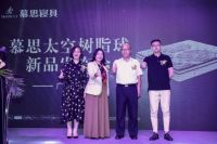 慕思太空树脂球床垫新品发布，携手杨宗纬打造科技新睡眠