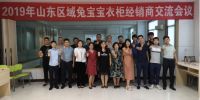 深化交流，博采众长  ——2019山东区域兔宝宝衣柜经销商交流会议圆满落幕