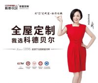 科德贝尔全屋定制十五载秉承工匠精神 只为你成就高品质家