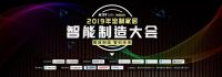 【预告】2019 年定制家居智能制造大会开幕在即：索菲亚“裸”给你看