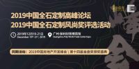 石代新秀，2019中国全石定制博览会开启定制化新元年