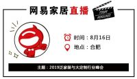 网易直播丨“智聚力量 慧启未来” 2019泛家装与大定制行业峰会