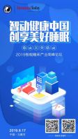 2019智能睡床产业高峰论坛：厘定睡床行业新趋势 纵论睡眠产业新格局