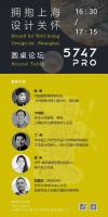 拥抱上海·设计关怀 5747 PRO 家具装置作品展圆桌对话