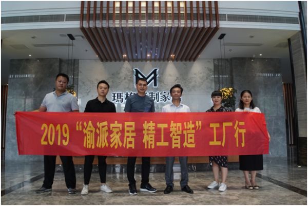 2019年8月9日，2019“渝派家居 精工智造”工厂行走进重庆玛格家居有限公司重庆界石生产基地。