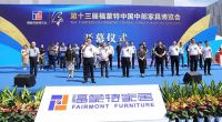 邂逅秋·惠未来第13届福蒙特中国中部家具博览会隆重举行