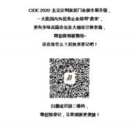 CIDE 2020北京定制家居门业展预登记已上线，快来领参观证