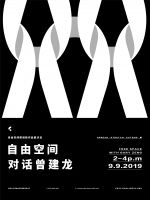 匠心独运 顶级手工艺家具自由空间将携手曾建龙Gary