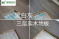 伊莎贝尔丨三层实木复合地板 黑白灰的高大上！