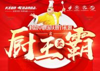 科恩电器中秋、国庆双节礼惠，厨房蒸霸赛等你来战