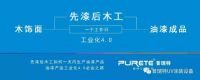 【2019上海家博会】油漆工艺前置,板式家具从免漆到油漆产品的跨越