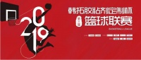 2019年第三届“韩拓胶粘剂定制杯”篮球联赛激情开幕！