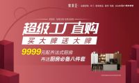 司米橱柜再追9999配齐法式厨房，奋起打造2019定制变年的加速器