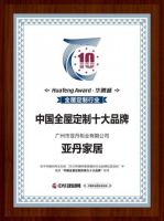 潜心生态定制丨亚丹家居喜提“2019中国全屋定制影响力十