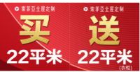 没有不可能，再次来袭，买22平送22平衣柜（司索同购）