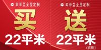 没有不可能,再次来袭,买22平送22平衣柜(司索同购)