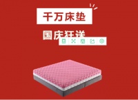 最强国庆 | 爱依瑞斯狂送千万床垫！