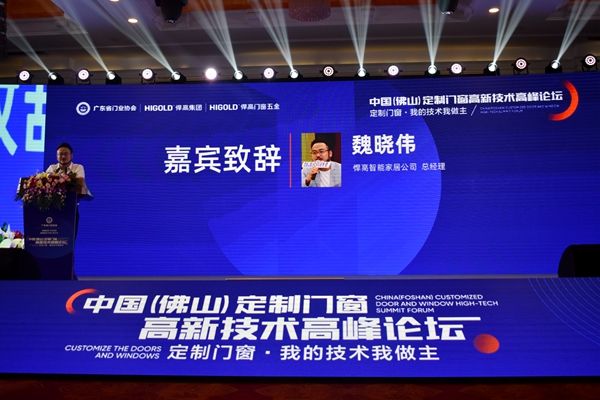 中国（佛山）定制门窗高新技术高峰论坛成功举办