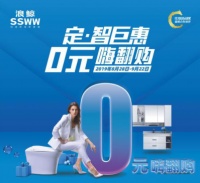 全国普及定制 浪鲸卫浴9月“定·智巨惠”0元嗨翻购