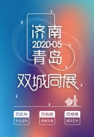 明年5月，济南家具及整装定制展与青岛国际家具展双城同展