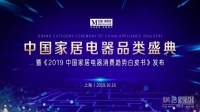 网易直播丨中国家居电器品类盛典暨消费趋势白皮书发布