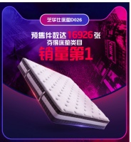 双十一预售开启，芝华仕乳胶床垫蝉联床垫品类销量第一