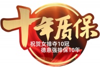 行业首推“十年质保”，德意电器掀起品质服务革命