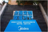 定制化解决取暖痛点，美的发布全屋定制取暖概念及产品