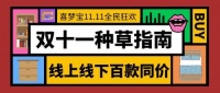 双十一买家具能省一半钱！这份喜梦宝购物清单不得不看