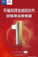  德立双11成绩单，稳居定制淋浴房行业第一