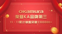 Okamura双11销售破230万，京东书房家具KA品牌TOP3