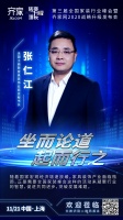 工商联家具装饰业商会秘书长张仁江出席齐家网第三届全国家装行业峰会