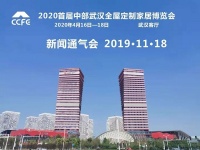 2020首届中部武汉全屋定制家居博览会新闻通气会圆满召开