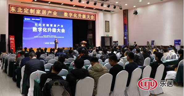 中国东北定制家居产业数字化升级大会