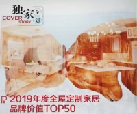 独家|2019年度全屋ob欧宝体育官网家居品牌价值排行榜TOP50重磅发布