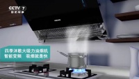 四季沐歌厨房电器携手央视力推大吸力油烟机