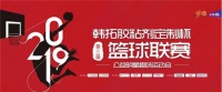 永特耐队夺冠！2019年第三届“韩拓胶粘剂定制杯”篮球联赛闭幕式暨公益明星趣味运动会圆满落幕