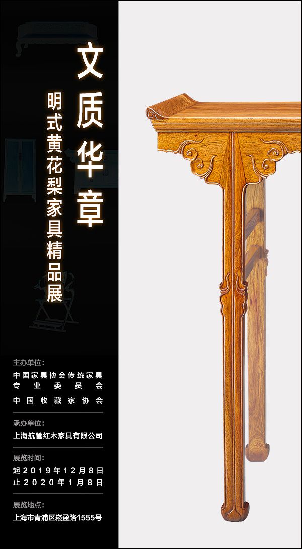 “文质华章－明式黄花梨家具精品展”将于2019年12月8日揭幕。