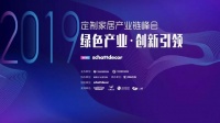 2019年定制家居产业链峰会暨参观德维尔工厂活动圆满落幕