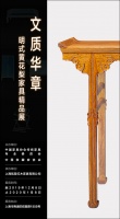 “文质华章”明式黄花梨家具精品展即将于上海开幕