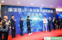 科技解放双手：康宝电器发布首台高温消毒洗碗机